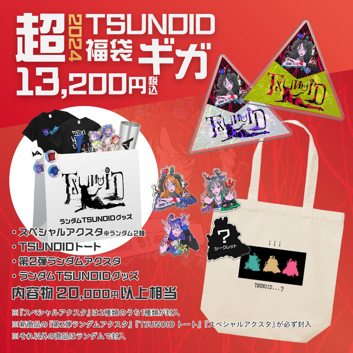 2024 Super TSUNOID lucky bag (all 3 types) *Scheduled to be shipped around mid-January