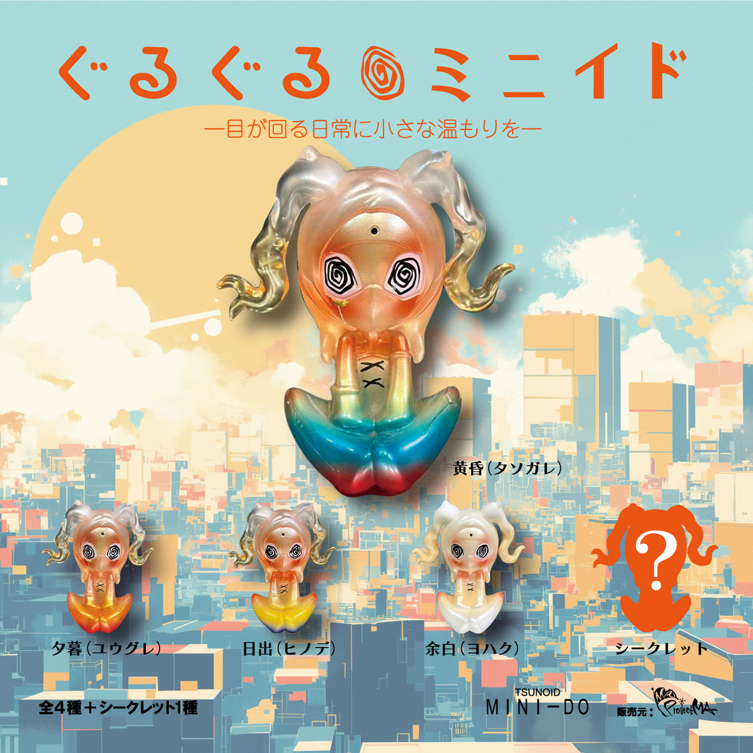 ぐるぐるミニイド　ブラインドボックス